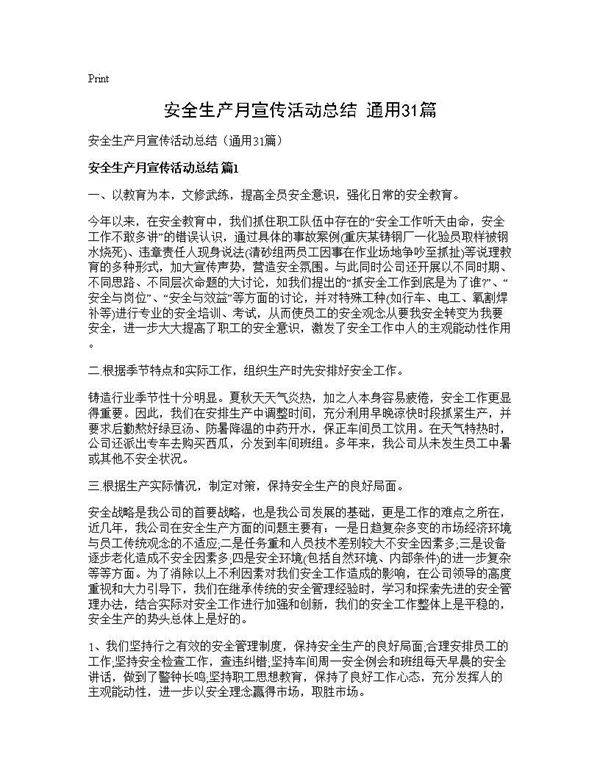 安全生产月宣传活动总结(通用31篇)
