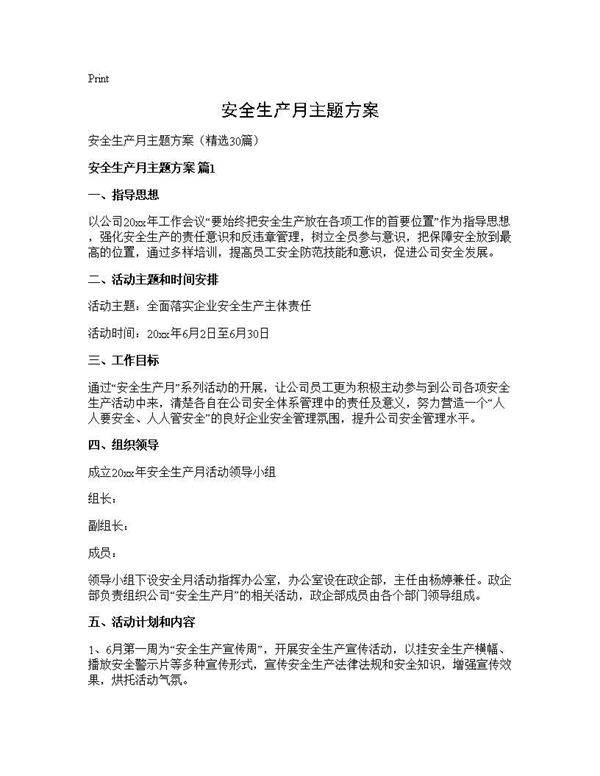 安全生产月主题方案30篇