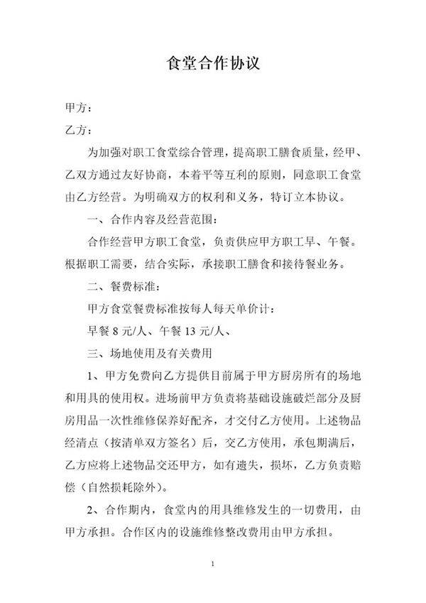 食堂合作协议模板