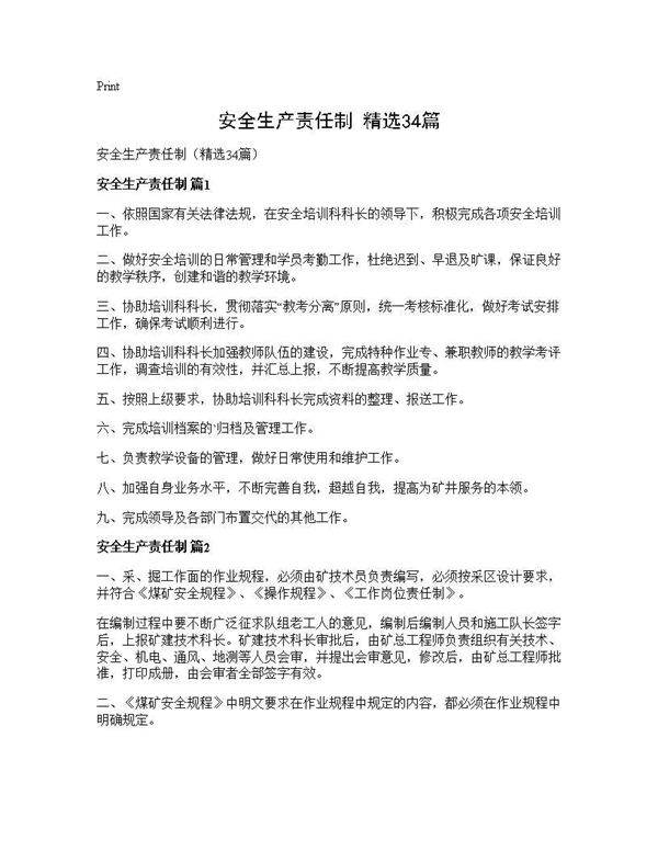 安全生产责任制(精选34篇)