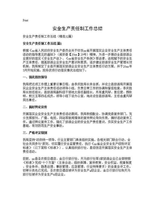 安全生产责任制工作总结32篇