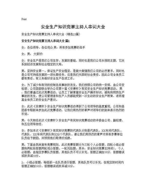 安全生产知识竞赛主持人串词大全23篇