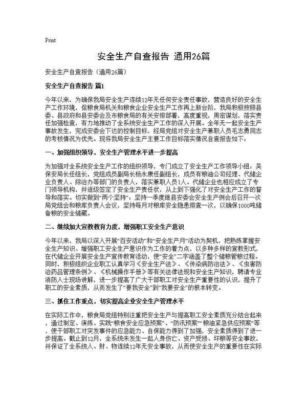 安全生产自查报告(通用26篇)