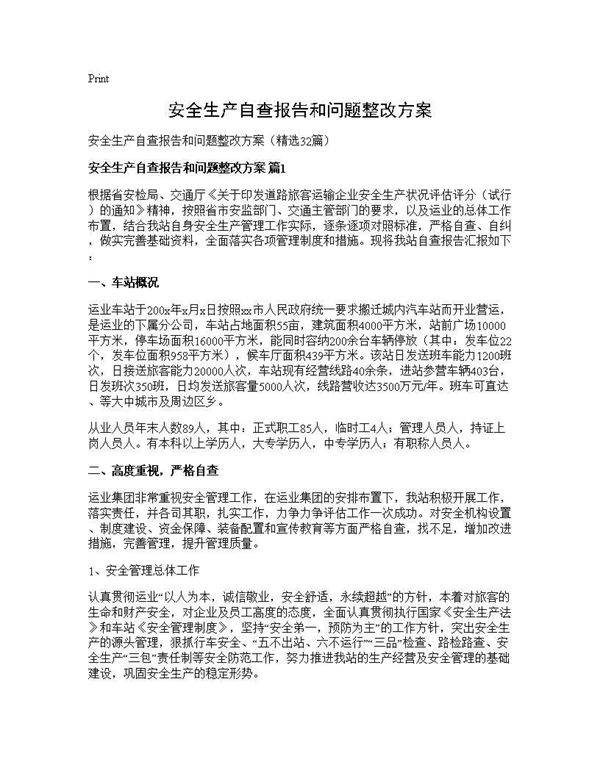 安全生产自查报告和问题整改方案32篇
