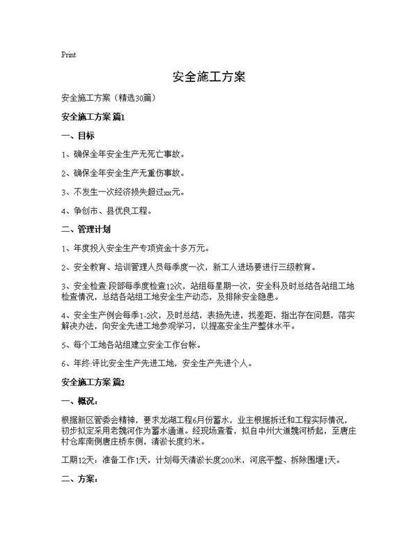 安全施工方案30篇