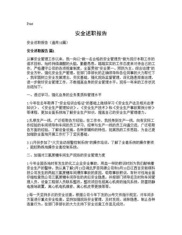 安全述职报告18篇