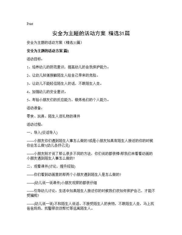 安全为主题的活动方案(精选31篇)