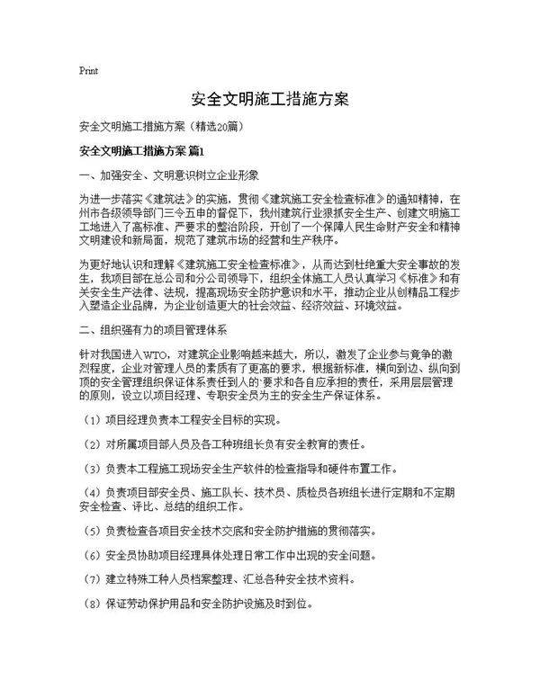 安全文明施工措施方案20篇