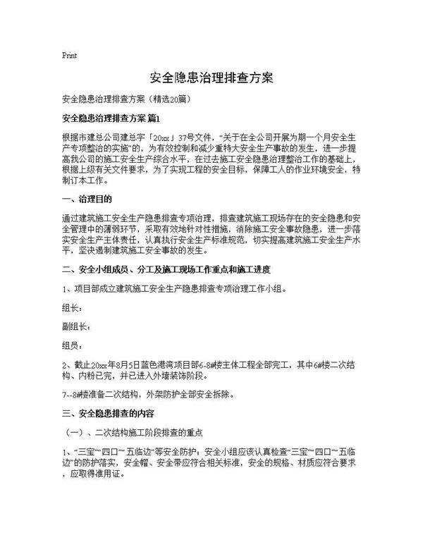 安全隐患治理排查方案20篇