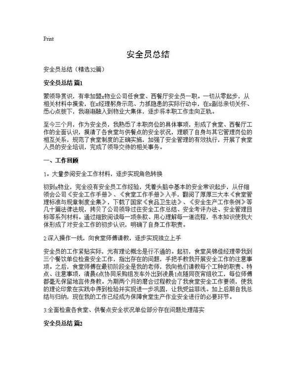 安全员总结32篇