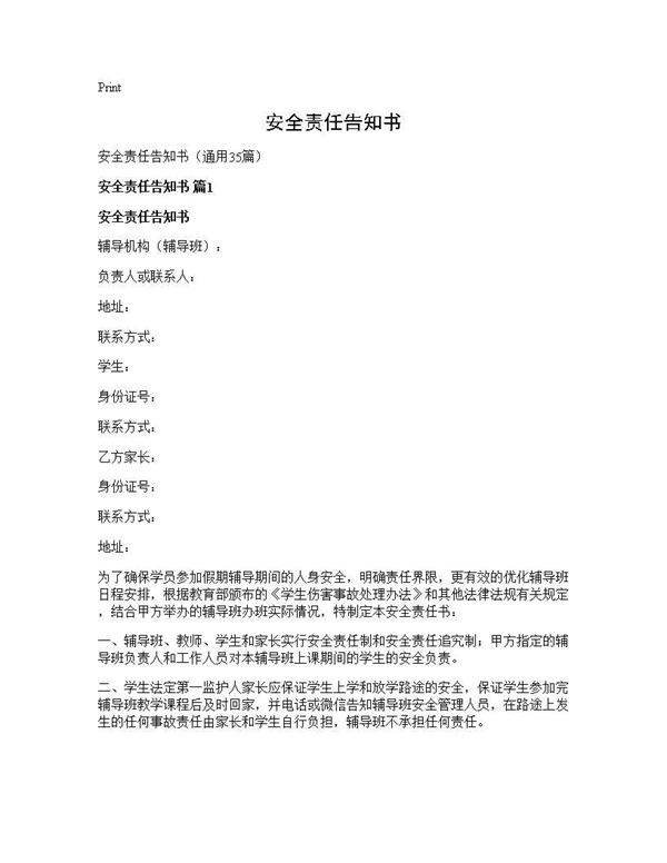 安全责任告知书35篇