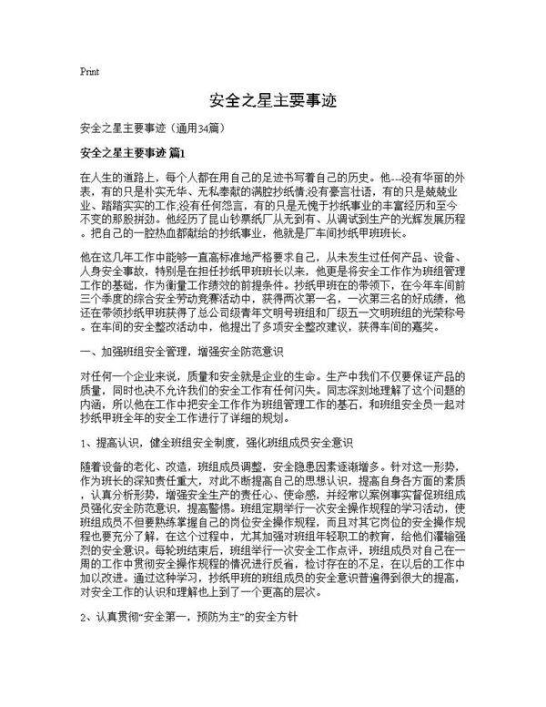 安全之星主要事迹34篇