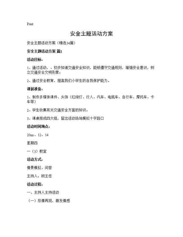 安全主题活动方案34篇