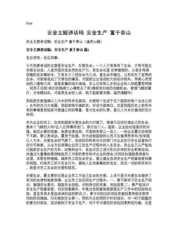安全主题讲话稿 安全生产 重于泰山30篇