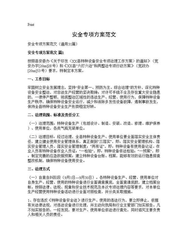 安全专项方案范文31篇