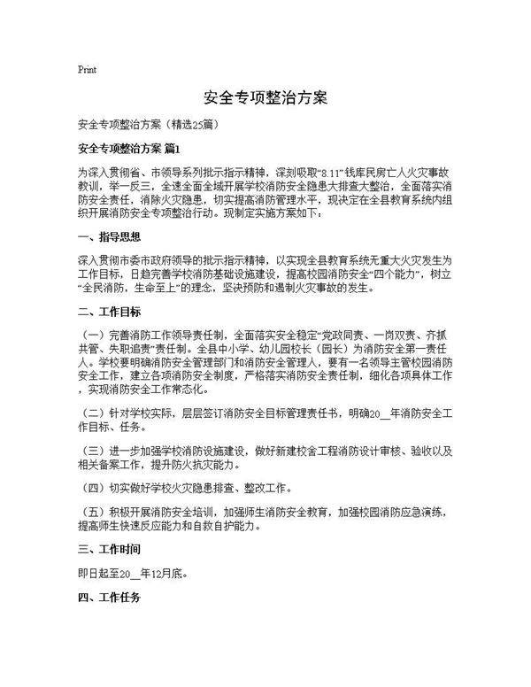 安全专项整治方案25篇