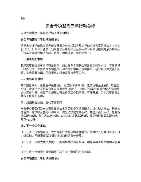 安全专项整治三年行动总结34篇