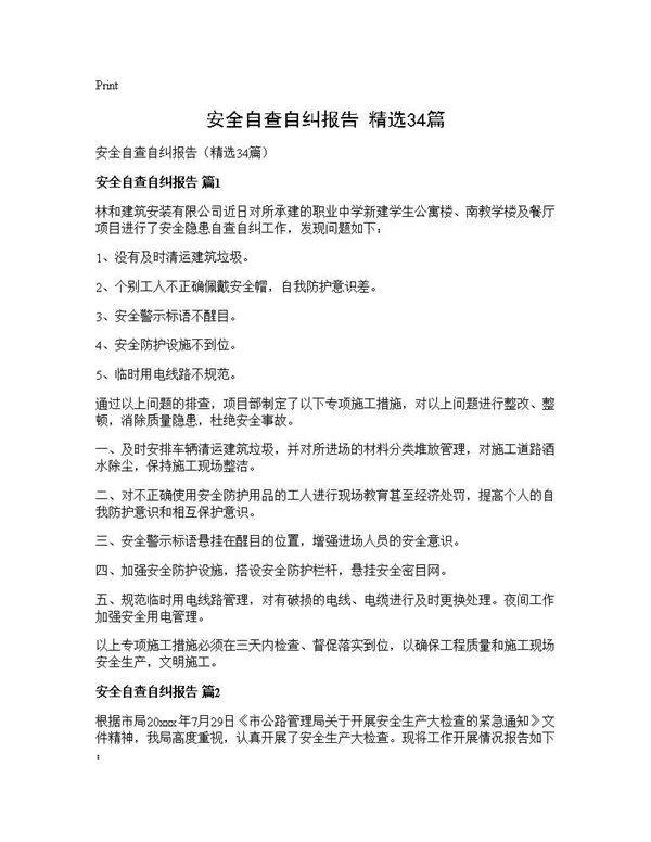 安全自查自纠报告(精选34篇)