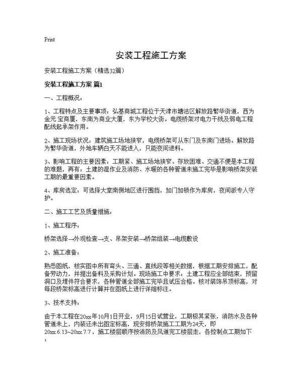 安装工程施工方案32篇