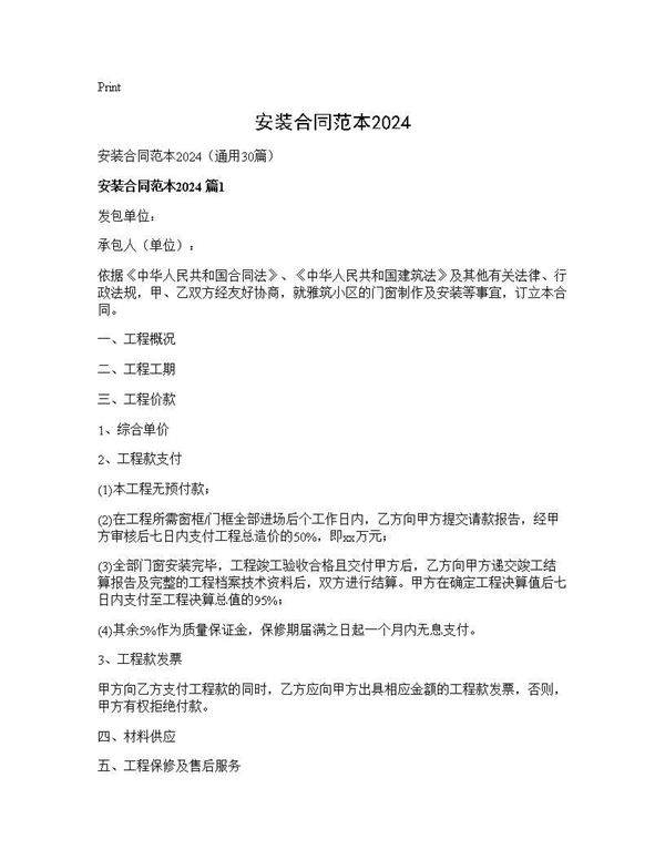安装合同范本202430篇