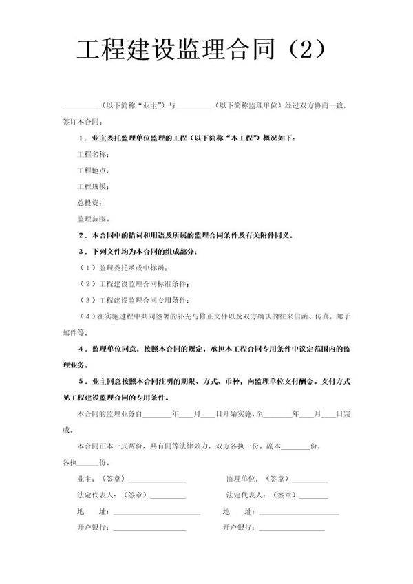 工程建设监理合同(2)