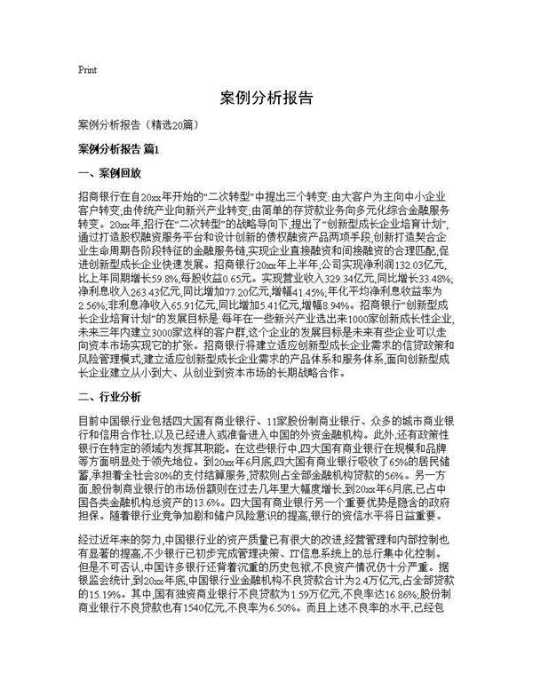 案例分析报告20篇