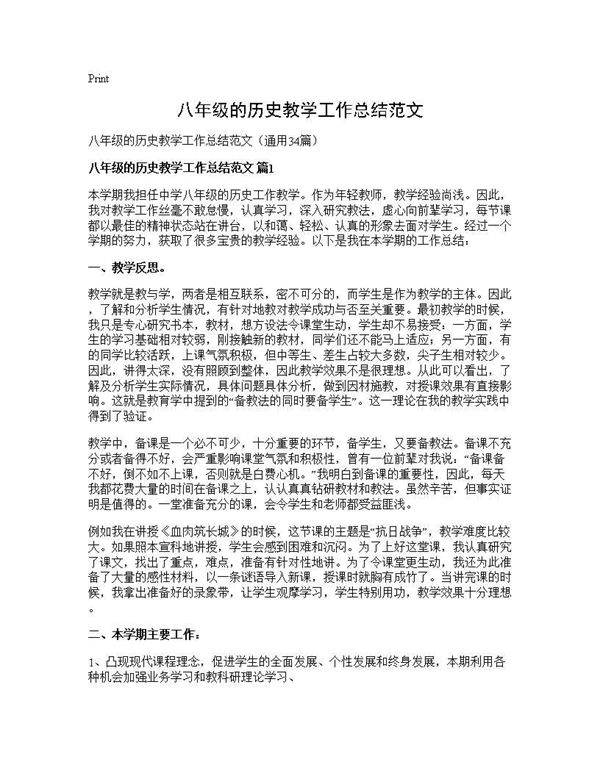 八年级的历史教学工作总结范文34篇