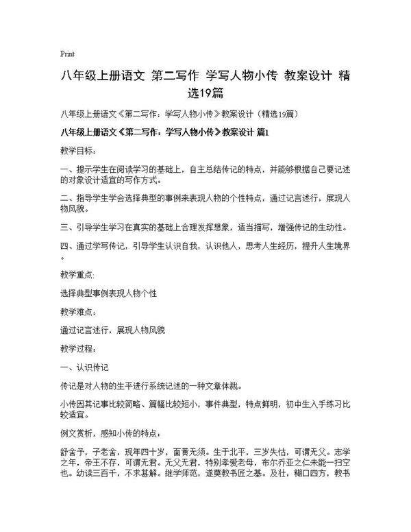 八年级上册语文《第二写作 学写人物小传》教案设计(精选19篇)