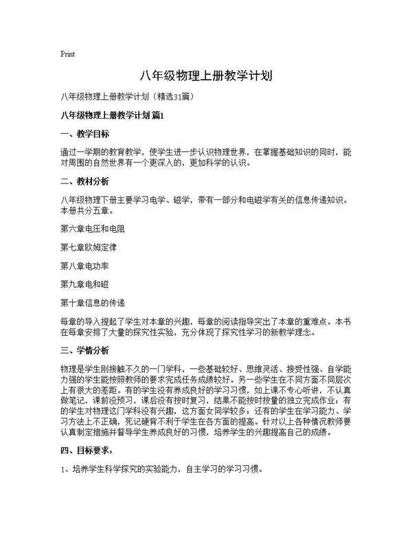 八年级物理上册教学计划31篇