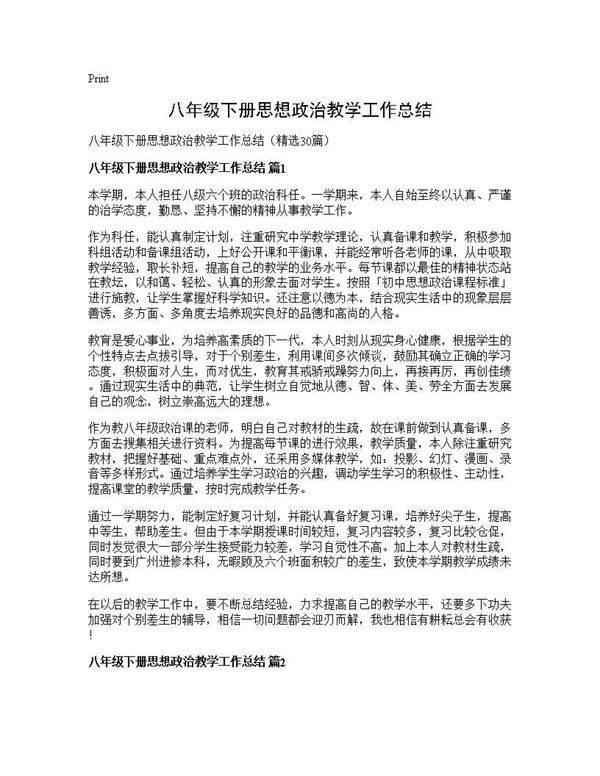 八年级下册思想政治教学工作总结30篇