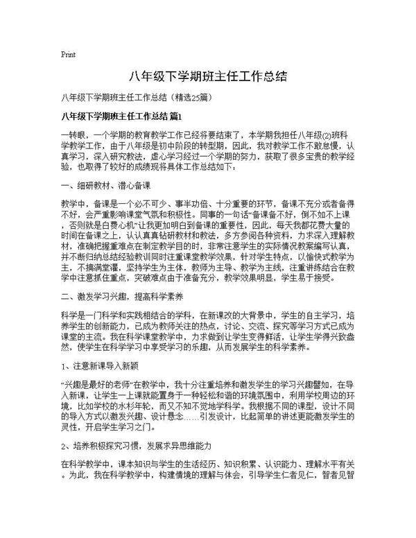 八年级下学期班主任工作总结25篇