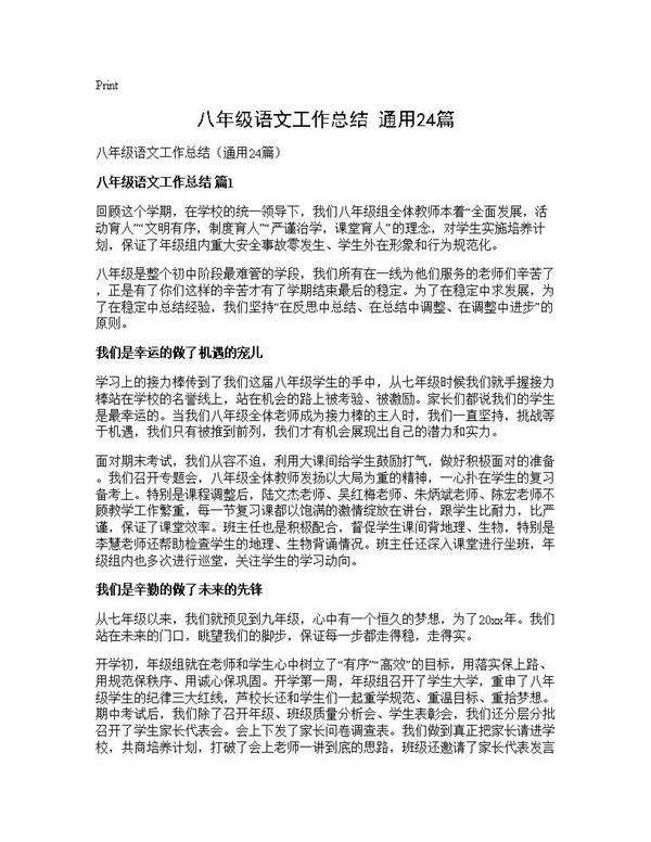 八年级语文工作总结(通用24篇)