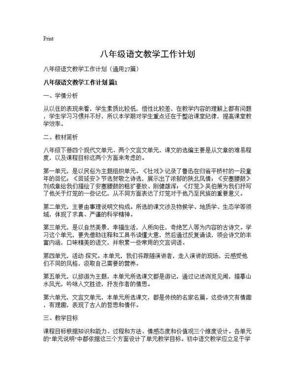 八年级语文教学工作计划27篇