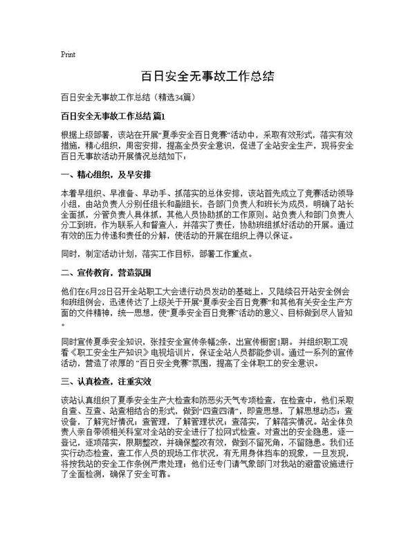 百日安全无事故工作总结34篇