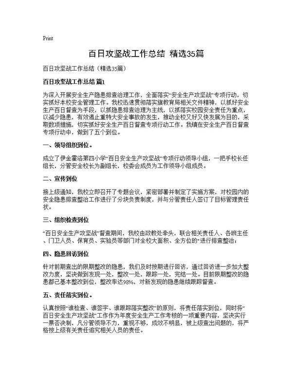 百日攻坚战工作总结(精选35篇)