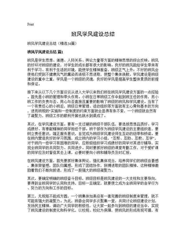 班风学风建设总结34篇