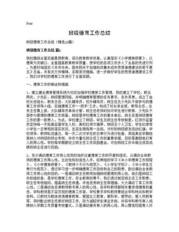 班级德育工作总结28篇