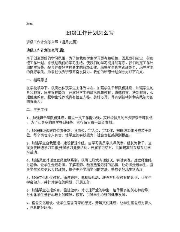 班级工作计划怎么写35篇