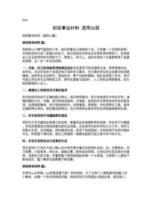 班级事迹材料(通用35篇)
