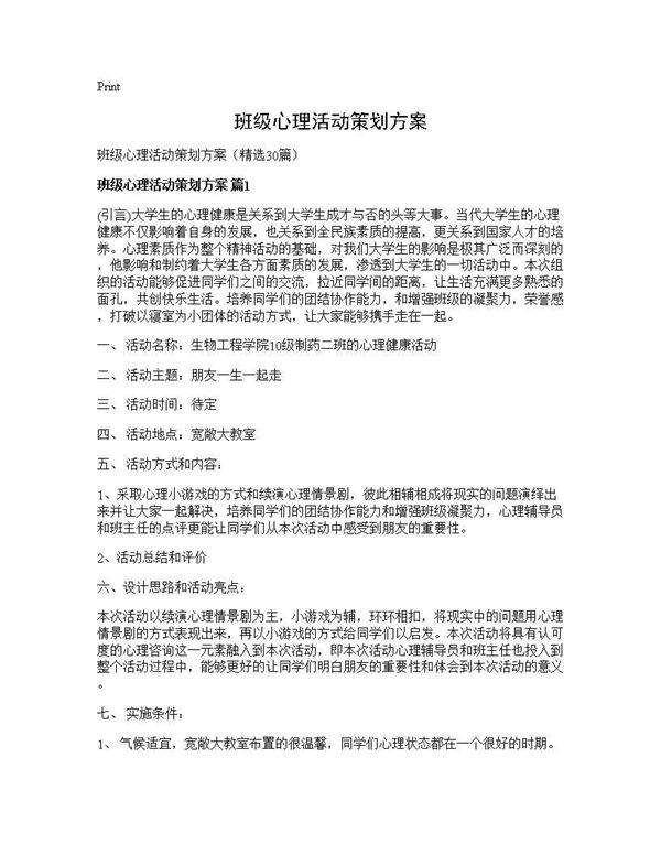班级心理活动策划方案30篇