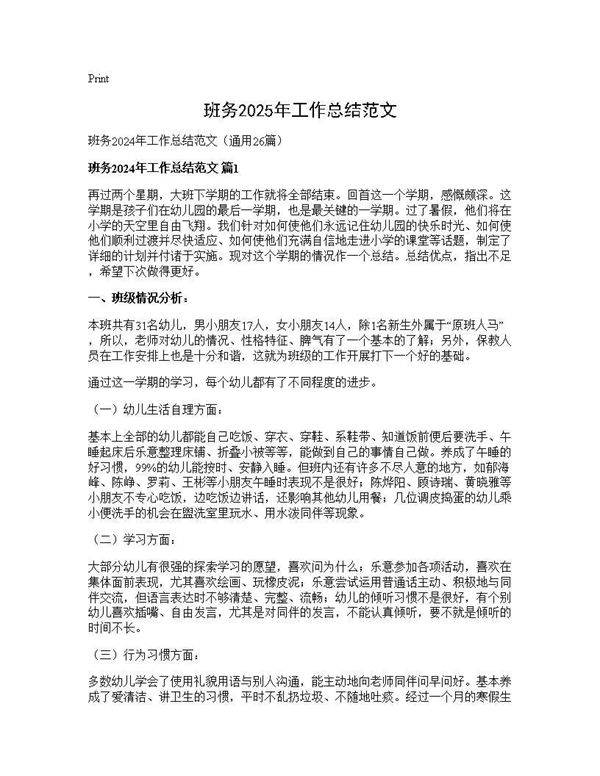 班务2024年工作总结范文26篇