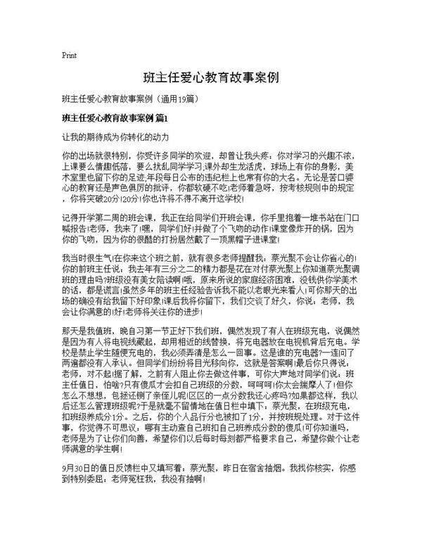 班主任爱心教育故事案例19篇