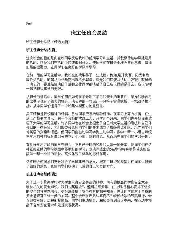 班主任班会总结30篇