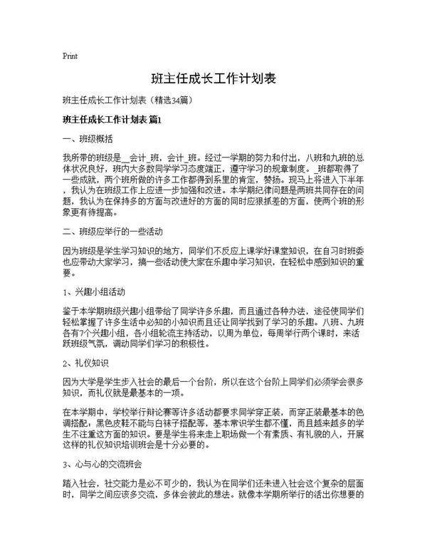 班主任成长工作计划表34篇