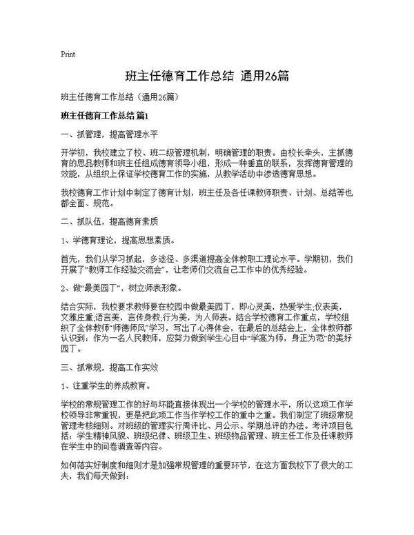 班主任德育工作总结(通用26篇)