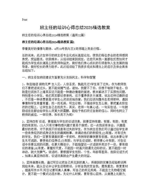 班主任的培训心得总结2024精选教案32篇