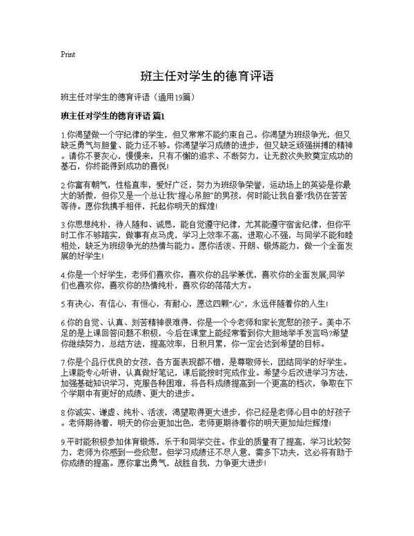 班主任对学生的德育评语19篇