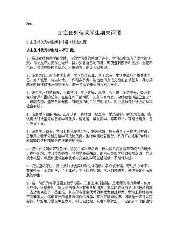 班主任对优秀学生期末评语30篇