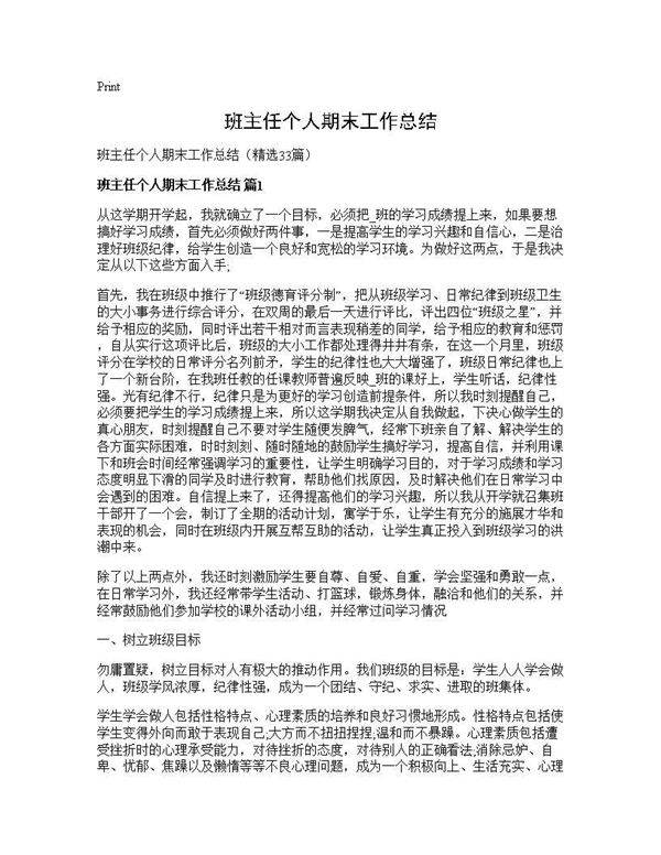 班主任个人期末工作总结33篇