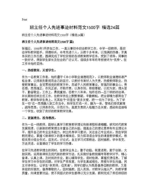 班主任个人先进事迹材料范文1500字(精选24篇)